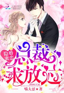 隐婚蜜恋:总裁求放过