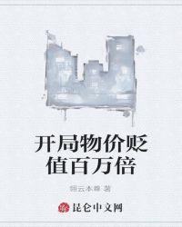 开局物价贬值百万倍