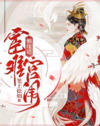 姻缘错:宦难宫闱