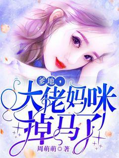 爹地,大佬妈咪掉马了叶落落慕少棠