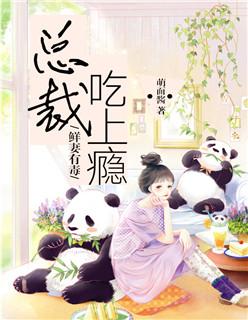 鲜妻有毒:总裁吃上瘾!