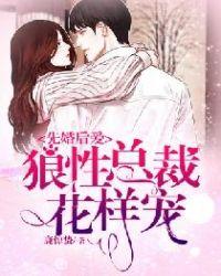 先婚后爱,狼性总裁花样宠!