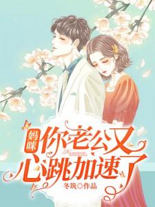 妈咪,你老公又心跳加速了林初语顾司辰