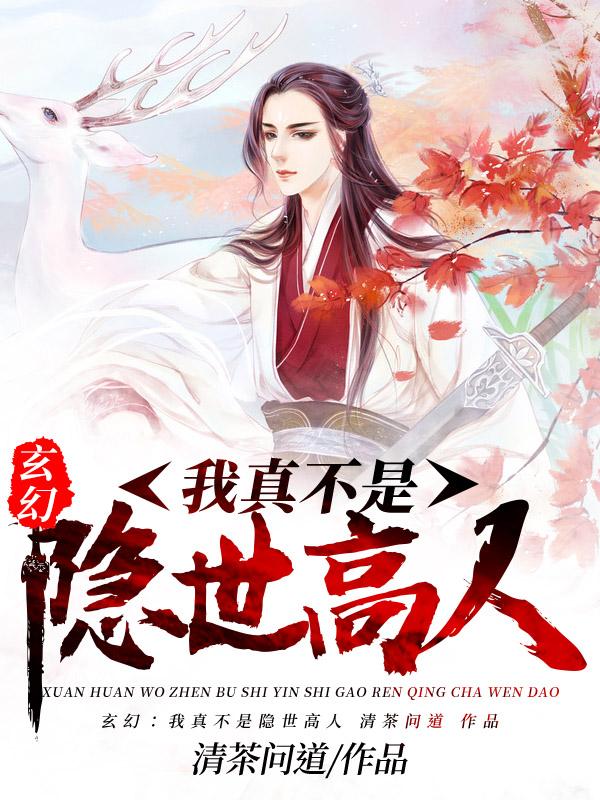 玄幻:我真不是隐世高人