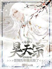 斗罗:昊天宗签到五年,我无敌了