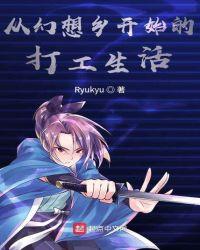 从幻想乡开始的打工生活