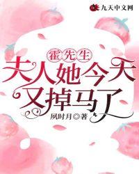 霍先生,夫人她今天又掉马了!