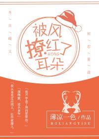 被风撩红了耳朵