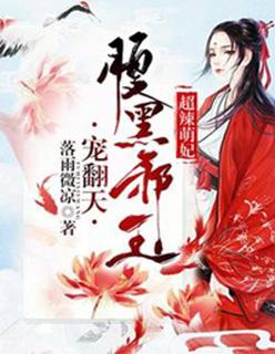 超辣萌妃:腹黑邪王宠翻天