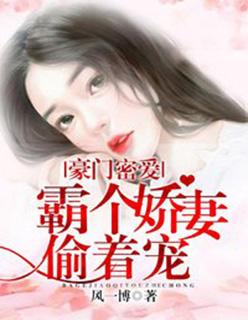 豪门密爱:霸个娇妻偷着宠