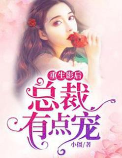 重生影后,总裁有点宠