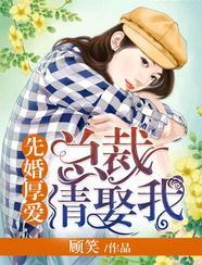 先婚厚爱:总裁请娶我