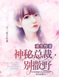 重生悍妻:神秘总裁别撒野