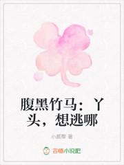 呆萌小青梅:竹马很腹黑