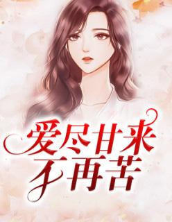 爱尽甘来,不再苦