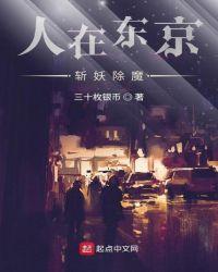 人在东京,斩妖除魔
