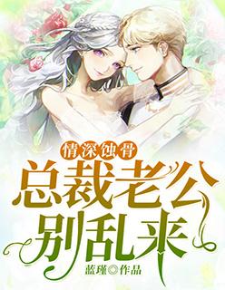 情深蚀骨:总裁老公别乱来