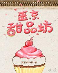 盛京甜品坊(美食)