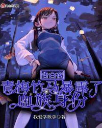 告白夜,青梅竹马暴露了血族身份