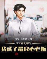 员工福利曝光,我成了最良心老板