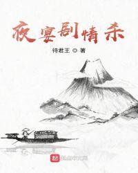 夜宴剧情杀
