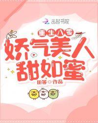 重生八零:娇气美人甜如蜜