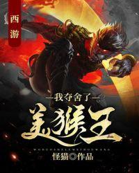 西游:我夺舍了美猴王