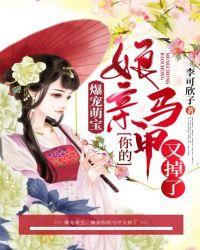 爆宠萌宝:娘亲你的马甲又掉了