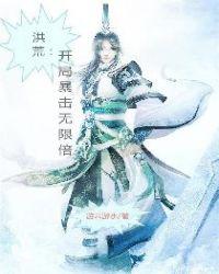 洪荒:开局暴击无限倍