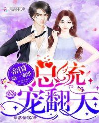 帝国第一宠婚:总统,宠翻天