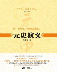 中国历代通俗演义:元史演义