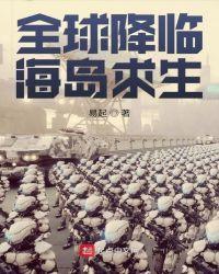 全球降临海岛求生