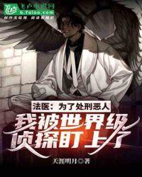 法医:为了处刑恶人,我被世界级侦探盯上了