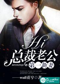 第一新妻:hi,总裁老公