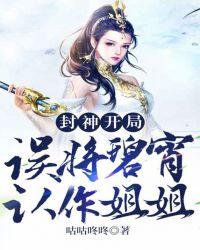 封神:开局误将碧宵认作姐姐