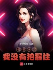 相亲水深,我没有把握住