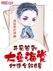 开局签到大鱼海棠,打造全能巨星