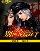 住手,别把我玩坏了