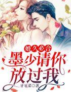 婚久必合:墨少请你放过我