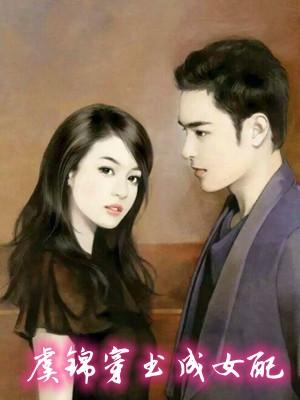 虞锦穿书成女配