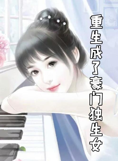 重生成了豪门独生女