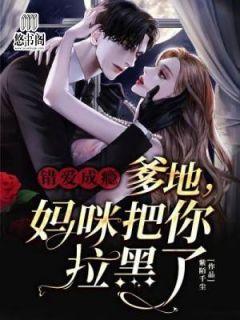 错爱成瘾:爹地你被拉黑了