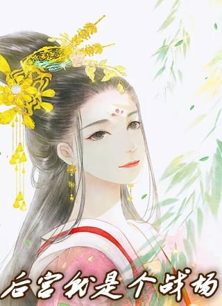 后宫就是个战场