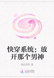 快穿系统:放开那个男神