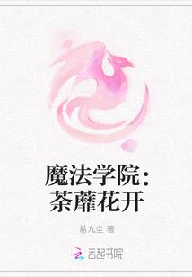 魔法学院:荼蘼花开