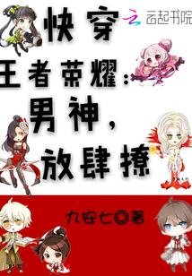 快穿王者荣耀:男神,放肆撩