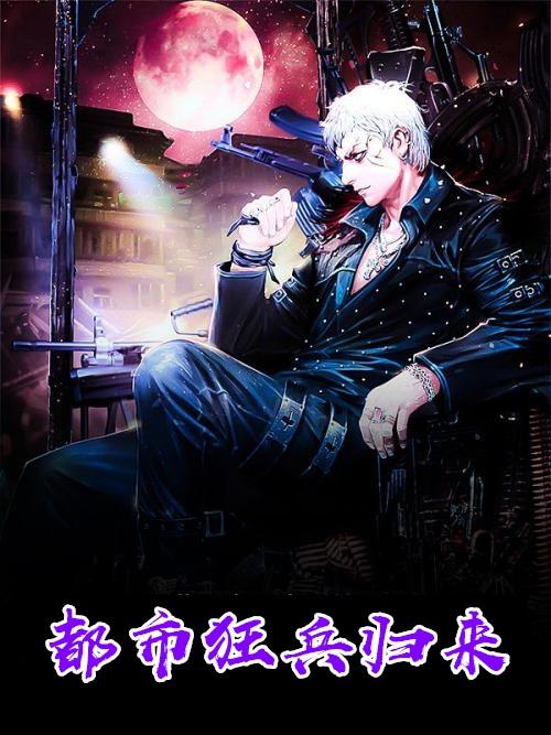 都市狂兵归来