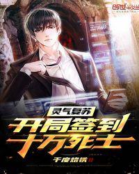 灵气复苏:开局签到十万死士