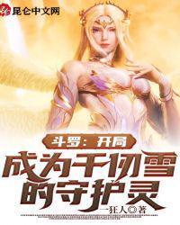 斗罗:开局成为千仞雪的守护灵