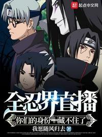 全忍界直播:你们的身份藏不住了